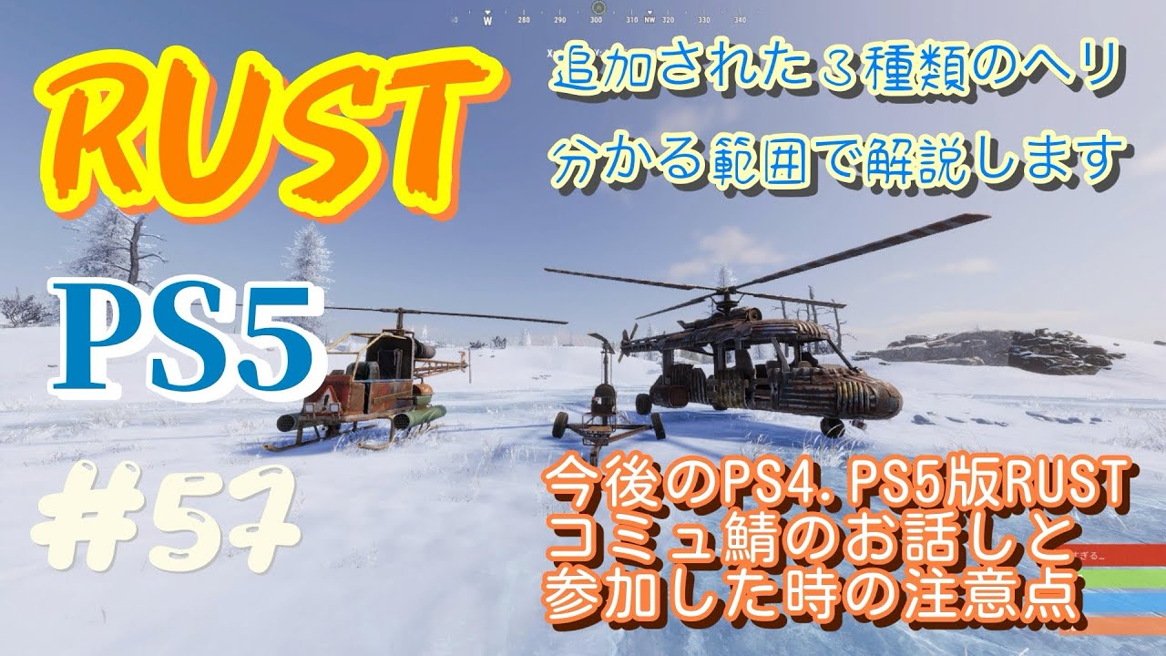 CS PS5版 RUST コミュニティサーバー　ヘリの解説など色々