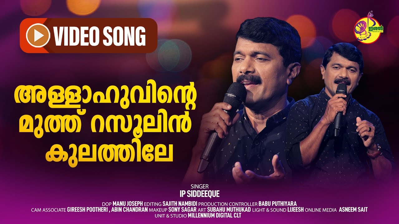 Allahuvinte Muth Rasoolin | അള്ളാഹുവിന്റെ മുത്ത് റസൂലിന്‍ | IP Siddeeque | Ishal Malabar