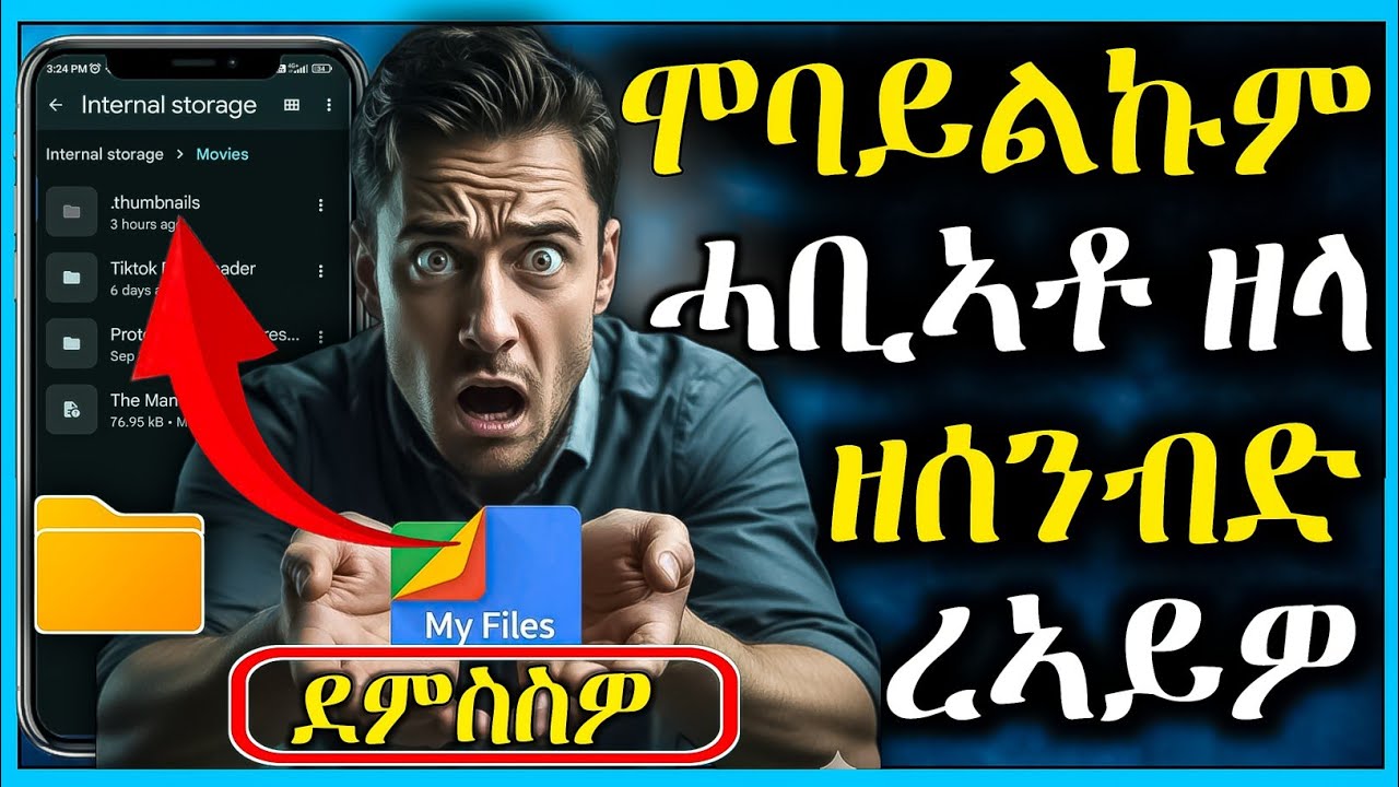 🔥ሕጂ ደምስስዎ ሕቡኣት ፋይላት ብብዝሒ ንሞባይልኩም ይሃስዩዋ ኣለዉ ባትሪ ውን ይውድእዎ ኣለዉ