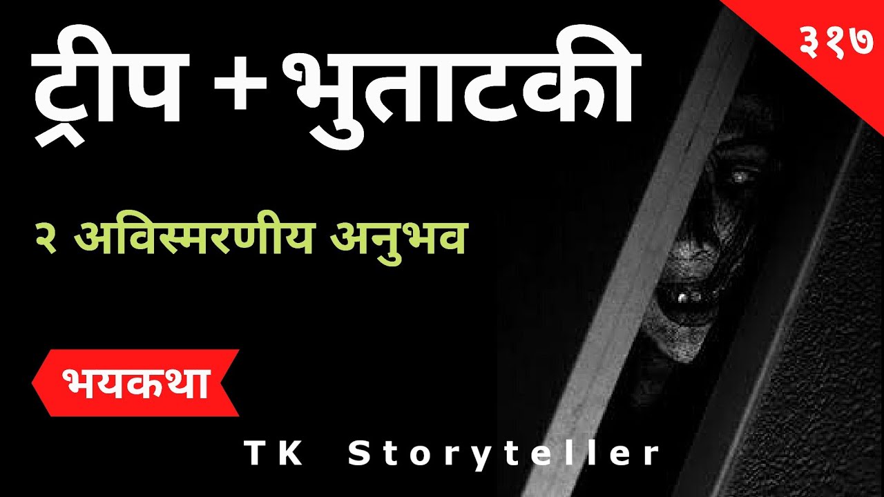 ट्रीप + भुताटकी - Bhaykatha - 317 | Marathi Horror Experiences | Horror Stories | TK Storyteller
