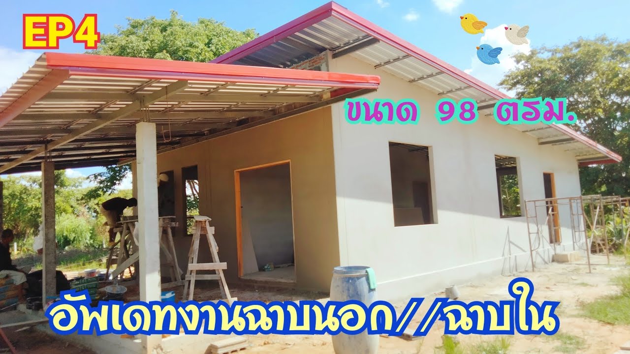 #EP4#บ้านทรงโมเดิร์น2STEP#ขนาด98ตรม#งานฉาบนอกฉาบใน#บุหงาพาเพลิน