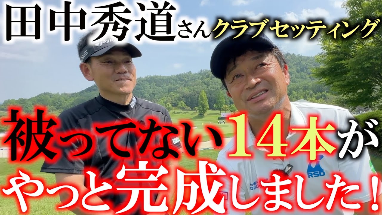 田中秀道さんを復活させた１４本がこれだ！　　シャフトを柔らかくすることで簡単にドローが打てるようになった！　絶好調のあの時に襲った悲劇　＃田中秀道　＃被ってない　＃簡単にドローが打てるクラブ