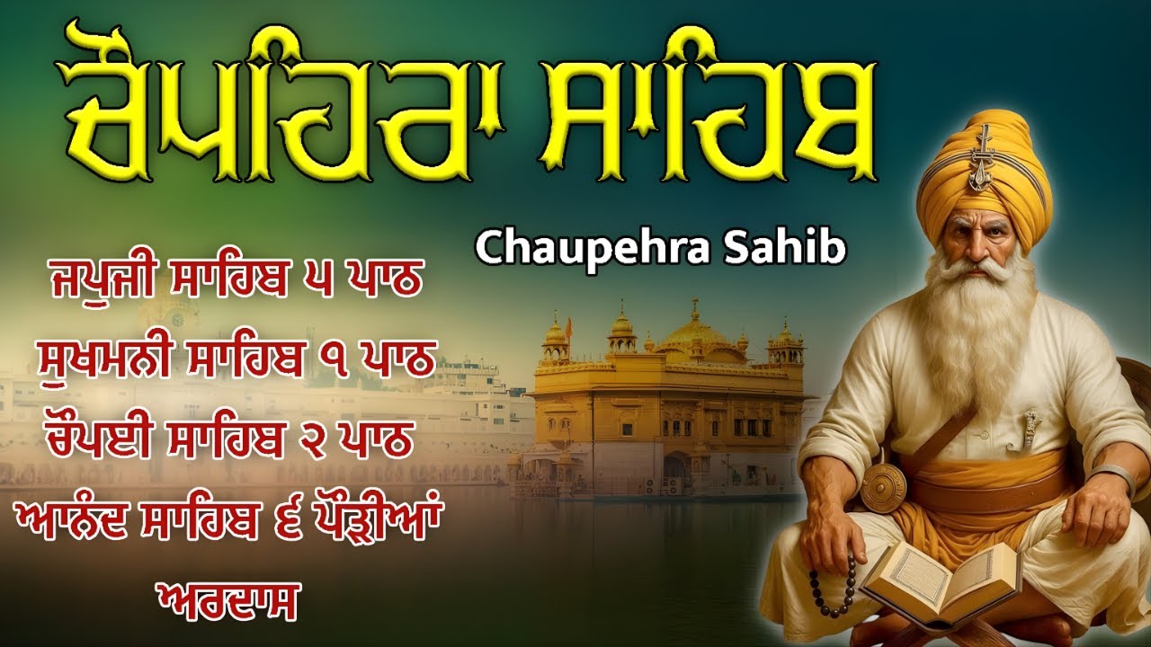 16-01-26 🙏ਚੌਪਹਿਰਾ ਸਾਹਿਬ | Chaupehra Sahib | Sukhmani Sahib | Japji Sahib Path | Anand Sahib #gurbani