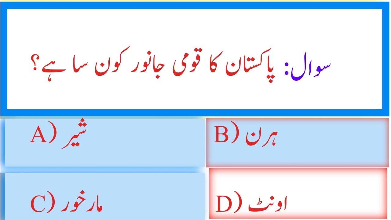 Top 30 Pakistan GK Questions | Urdu General Knowledge Quiz | Pakistan MCQs