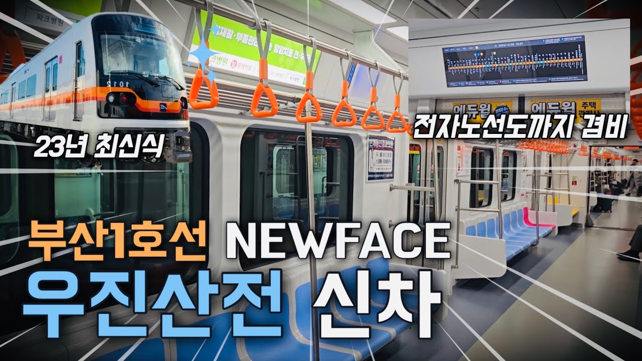 전자노선도까지 겸비한 부산 1호선 뉴페이스! 우진산전 신차 탑승기