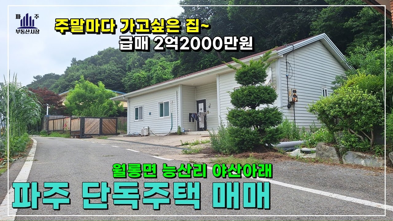 접근성 좋고 쓸만한 월롱면 능산리 파주단독주택 #파주단독주택급매