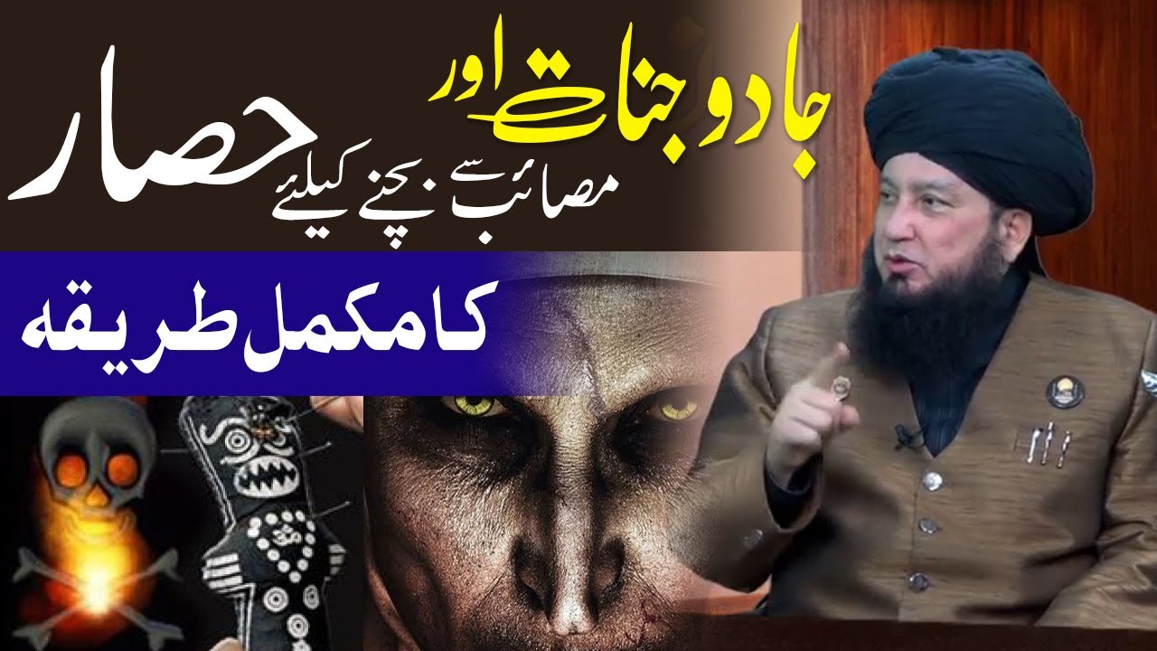جادو جنات اور تمام مصائب سےبچنےکیلئےحصار کامکمل طریقہ @RahamTV