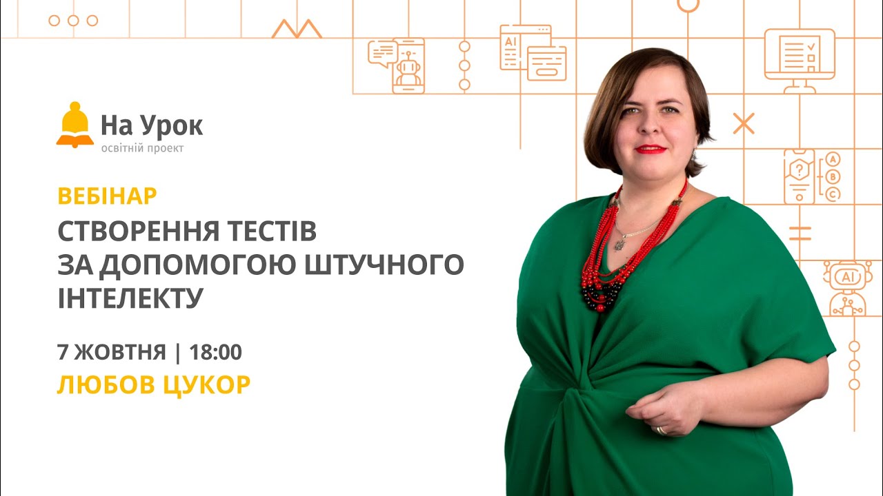 Створення тестів за допомогою штучного інтелекту