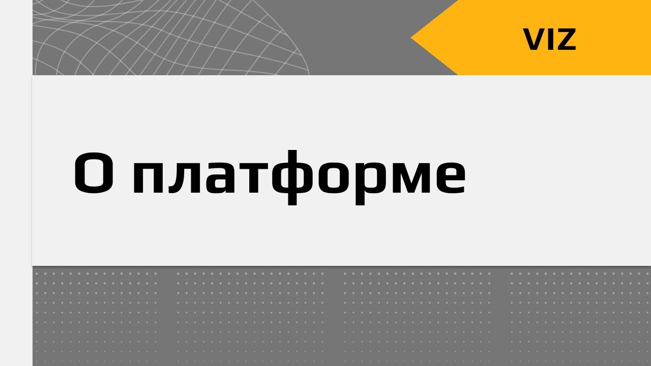 Знакомство с платформой Visiology