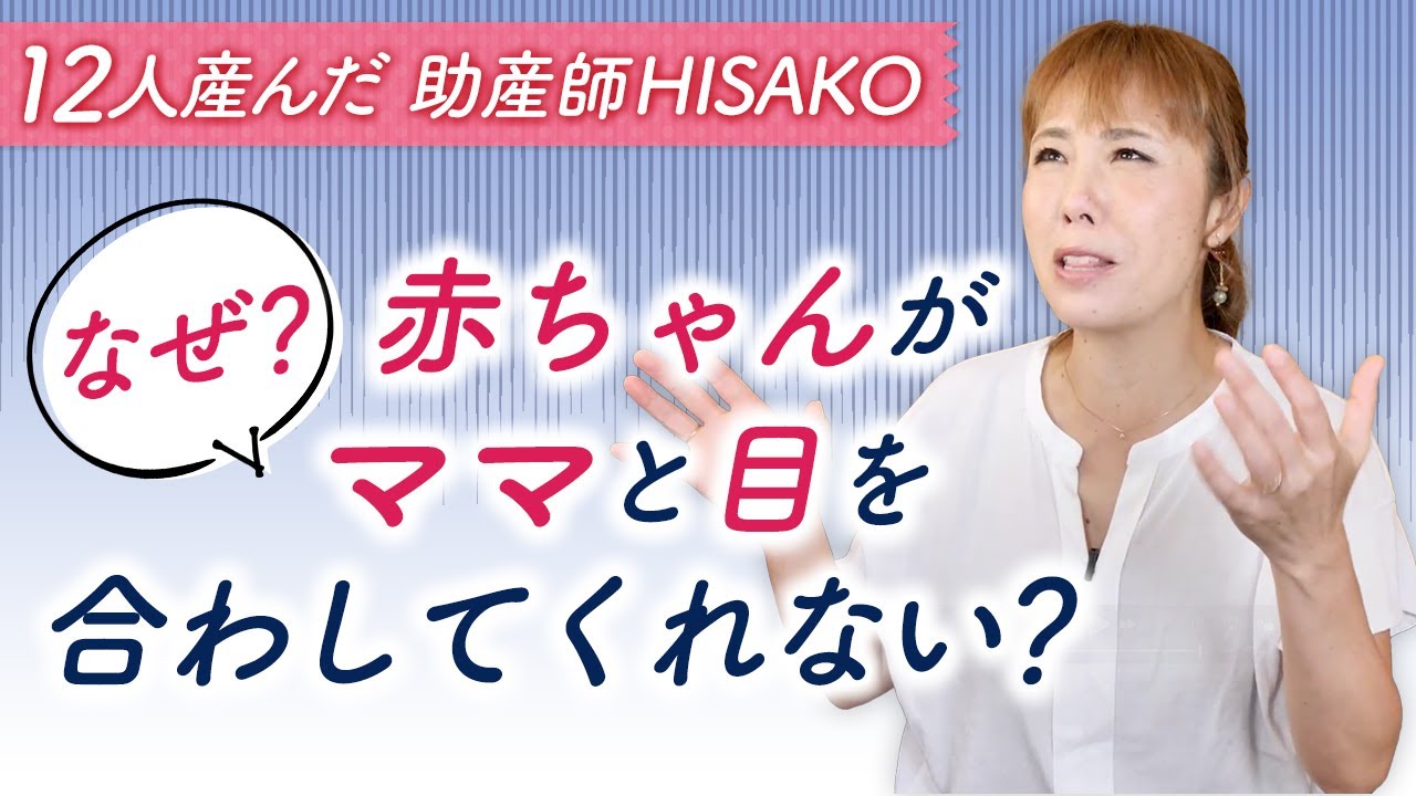 なぜ？赤ちゃんがママと目を合わしてくれない？