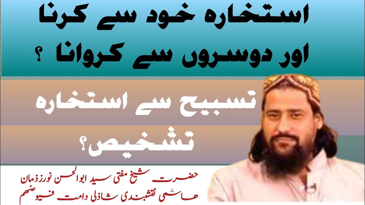 Istikhara Karna Or Karwana , Tasbeh sai Istikhara , Tashkhes استخارہ،تسبیح سے استخارہ کرناUrdu Hindi