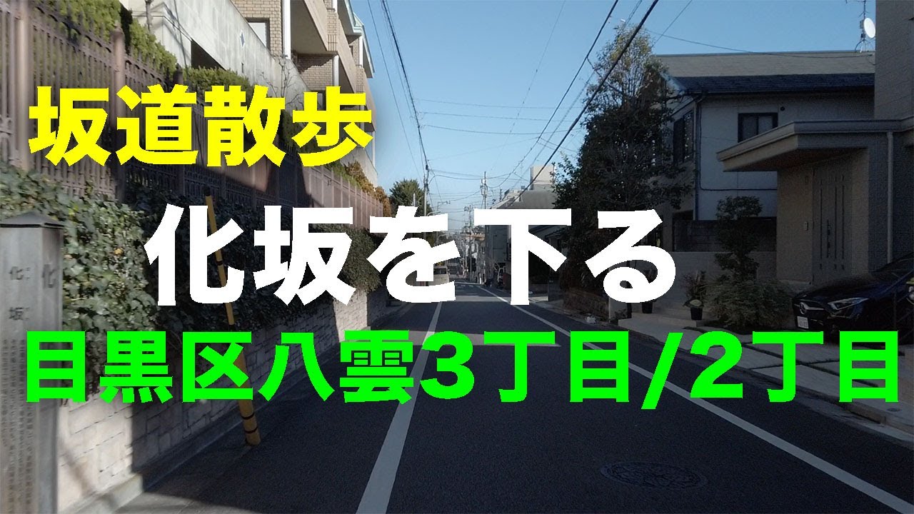 「化坂」を下る坂道散歩 目黒区八雲3丁目/2丁目
