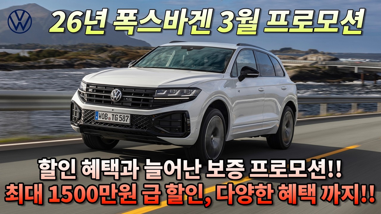 [폭스바겐 26년 3월 프로모션] 할인 혜택과 더불어 늘어난 보증 프로모션!! 최고 조건과 즉시 출고 가능!!