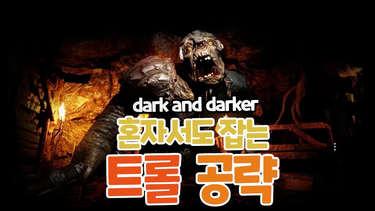 [다크앤다커] 다크앤다커 트롤 안전하게 잡는법