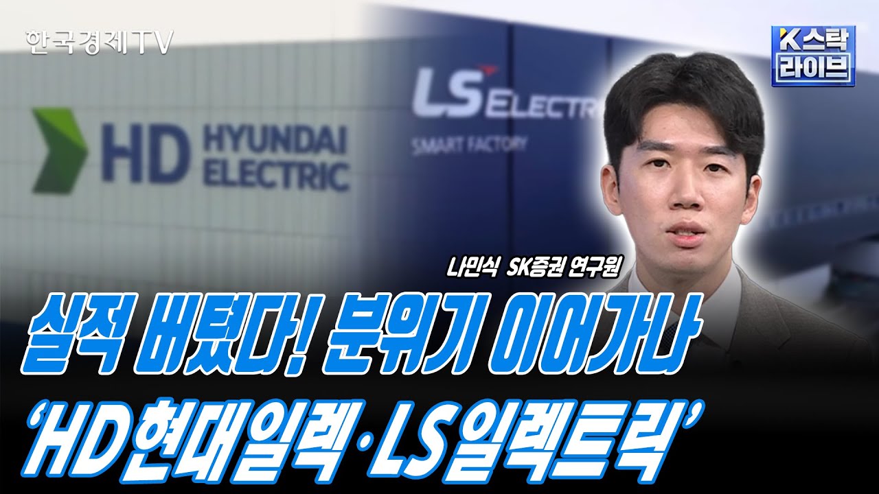 HD현대일렉트릭, 분기 매출 1조원 돌파ㅣLS일렉트릭, 매출액·영업이익 역성장 기록ㅣ전력기기 사이클 장기화 전망ㅣ일진전기·HD현대일렉트릭ㅣK-스탁 라이브ㅣ한국경제TV