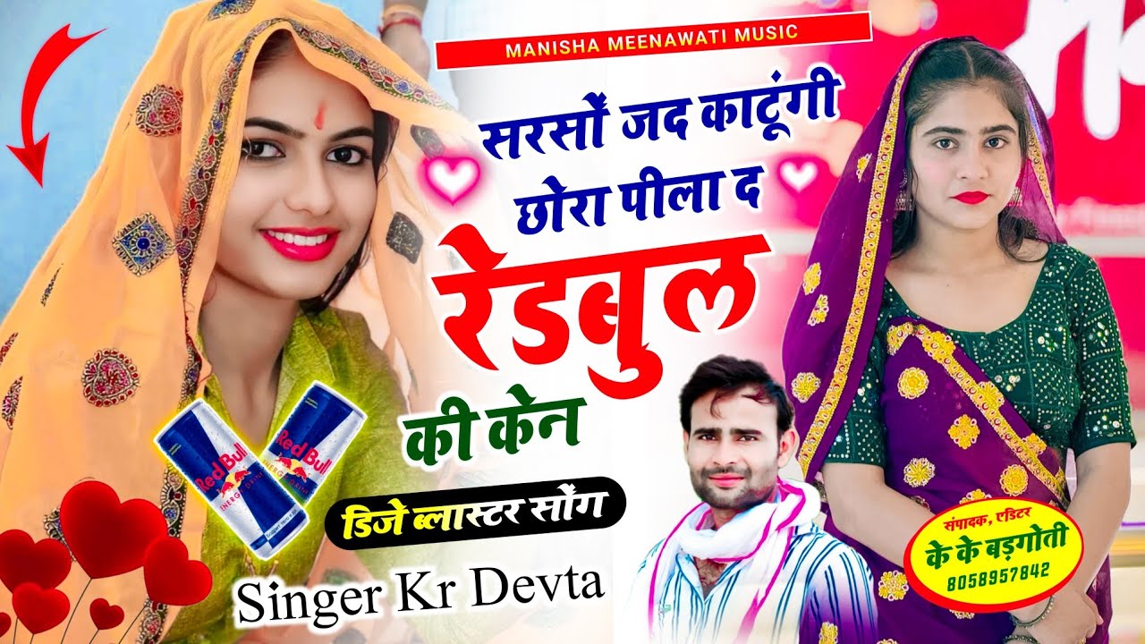 कालु देवता का वायरल सॉग | सरसों जद काटुंगी छोरा पीला द रेड बुल की केन | kr devta new song 2026..