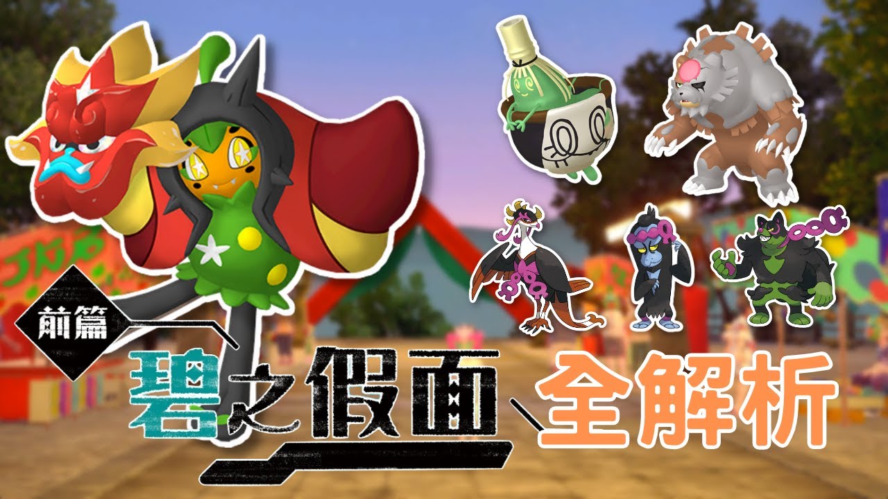 最完整的「碧之假面」對戰強度分析！付費 DLC 的寶可夢真的有那麼強嗎？【寶可夢朱紫】雙打講解 #nintendoswitch