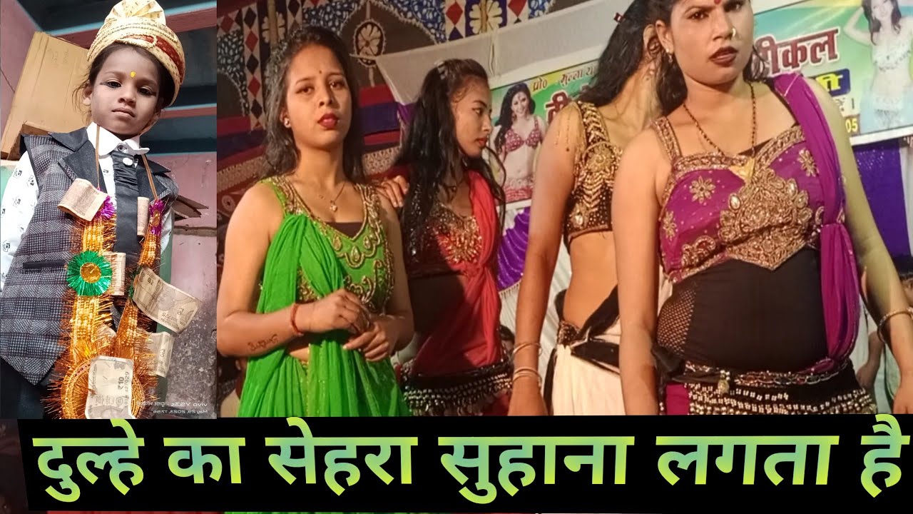 #nach_program 2023 | दुल्हे का सेहरा सुहाना लगता है | बारात मे गजब का गीत गाई रंडीओ ने Bhojpuri Nach