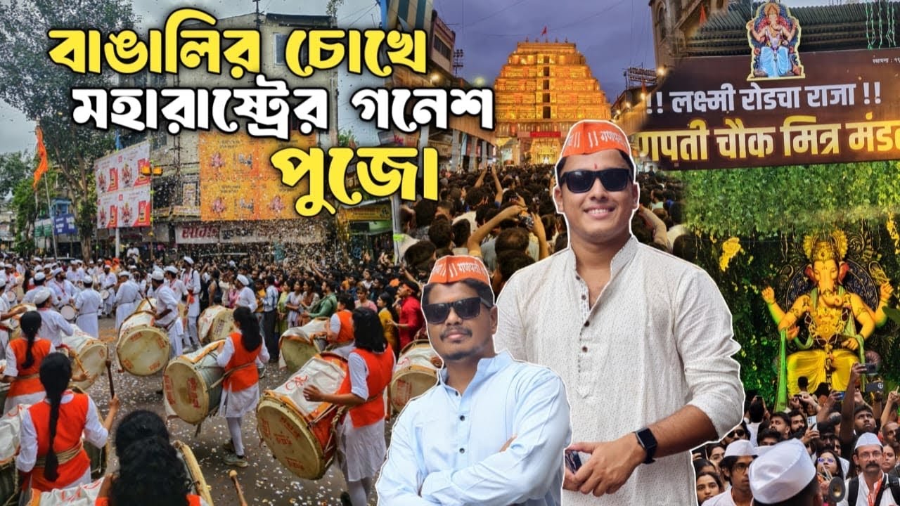 বাঙালি হয়ে মহারাষ্ট্রের গনেশ পূজো দেখে কেমন লাগলো😍Ganesh puja in Pune | Bangla Vlog |Lifestyle vlog