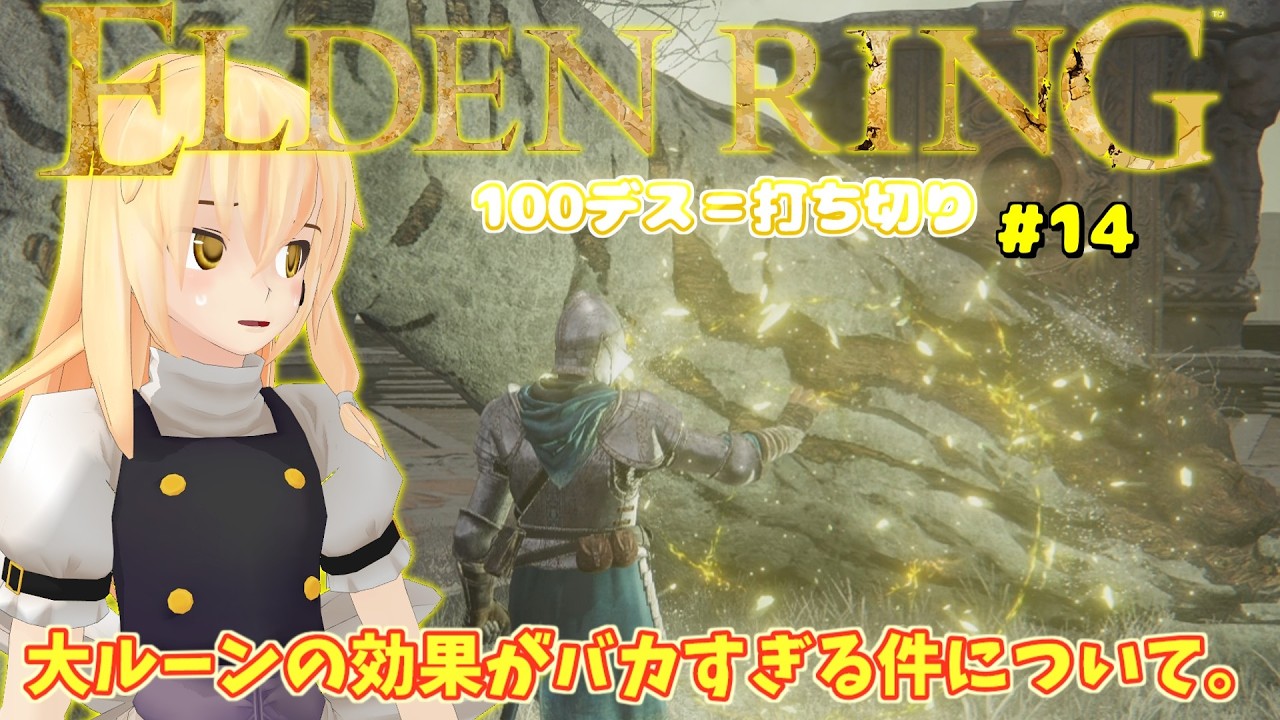【初見】【100デス＝打ち切り】最初のゴドリックの大ルーンの効果がぶっ壊れすぎる件について。#14【ゆっくり実況】【ELDEN RING】