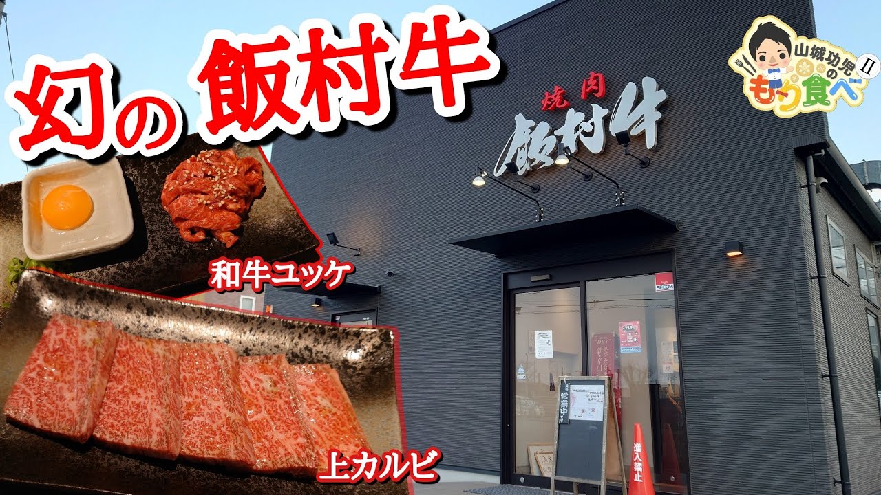 【もり食べⅡ】茨城県龍ケ崎市　焼肉 飯村牛