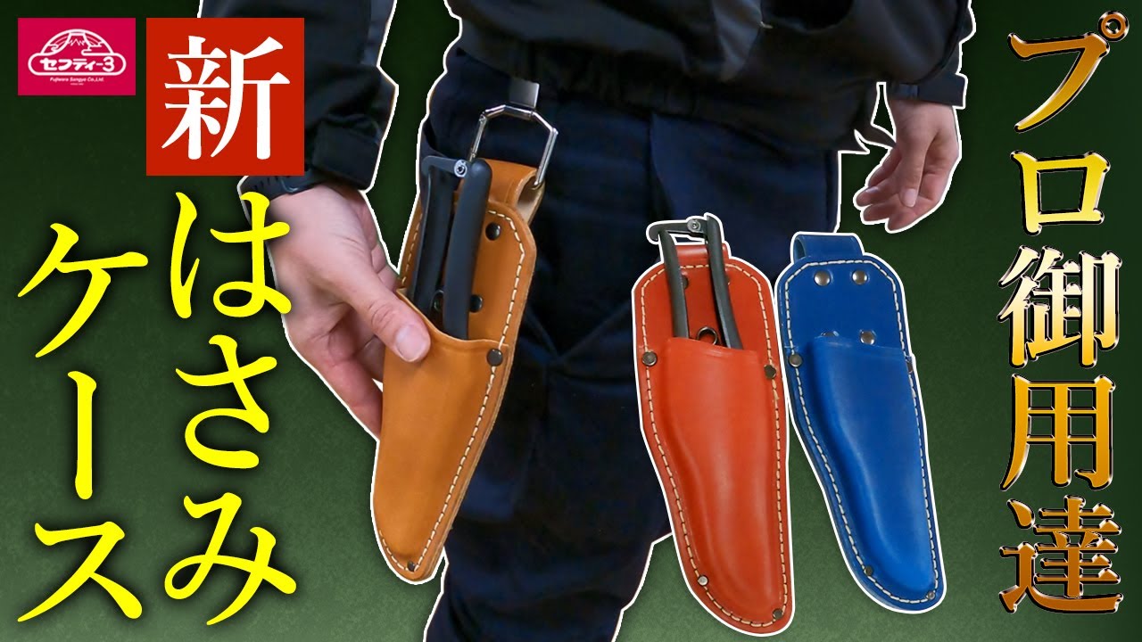 栃木レザー仕様の新剪定はさみケースが登場！【藤原産業】