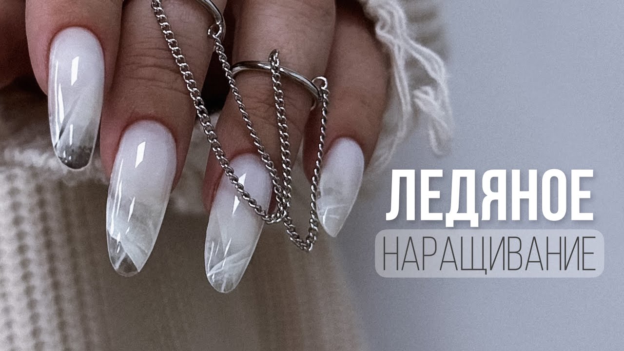 ЛЕДЯНОЕ НАРАЩИВАНИЕ ГЕЛЕМ НА ВЕРХНИЕ ФОРМЫ. Маникюр на клюющих ногтях. Быстрое наращивание ногтей
