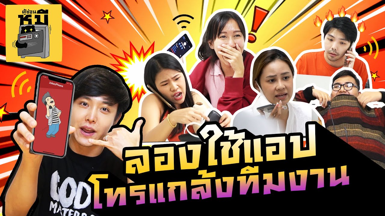 ใช้แอปโทรแกล้งคนในบริษัท (แอบถ่ายคนหัวร้อน!) | ตู้ซ่อนหมี