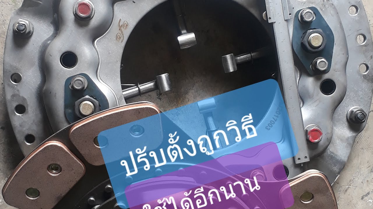 แนะนำวิธีปรับตั้งคลัช ปรับตั้งตีนผีคลัชรถบรรทุก
