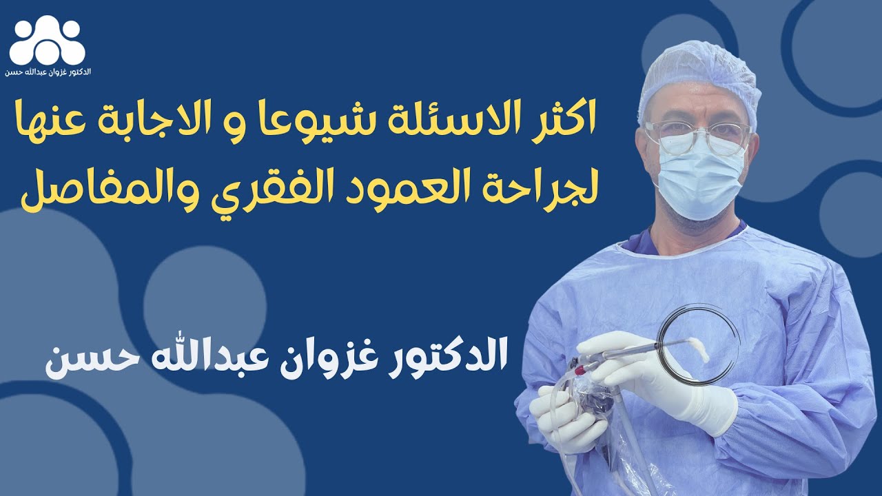 الاسئلة الاكثر شيوعا في جراحة العمود الفقري و المفاصل   الدكتور غزوان عبدالله حسن