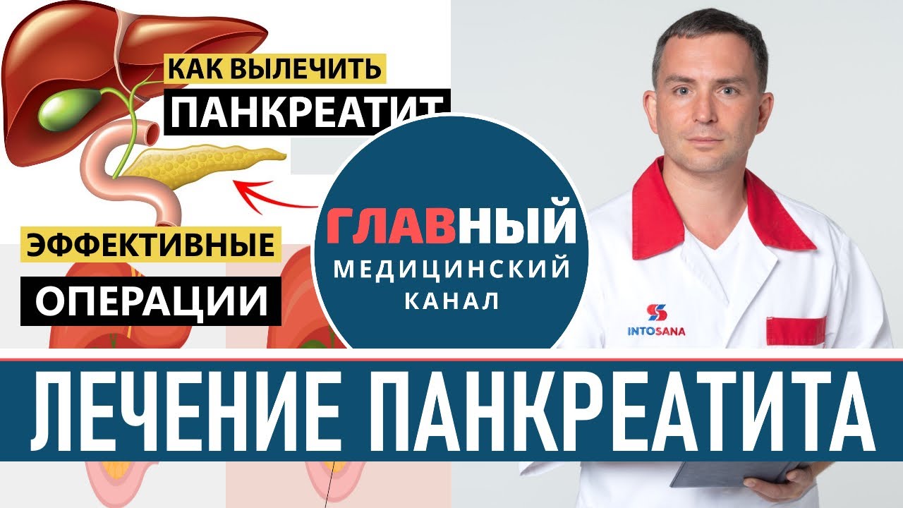 Лечение Панкреатита. Как лечат хронический и острый панкреатит. Воспаление поджелудочной железы