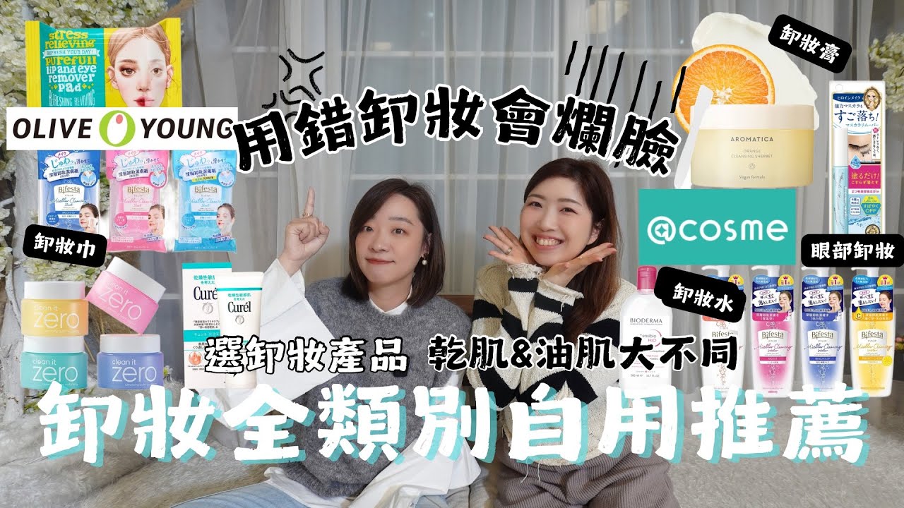 用錯卸妝會爛臉😱⁉️乾肌&油肌選卸妝產品大不同‼️全自用真實推薦🥰韓國Olive Young最暢銷卸妝產品｜日本Cosme第一位🥇卸妝品