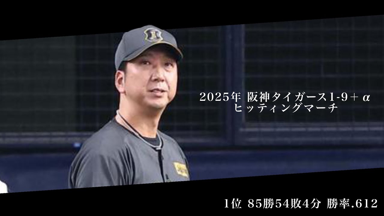 2025年 阪神タイガース 1-9＋α ヒッティングマーチ