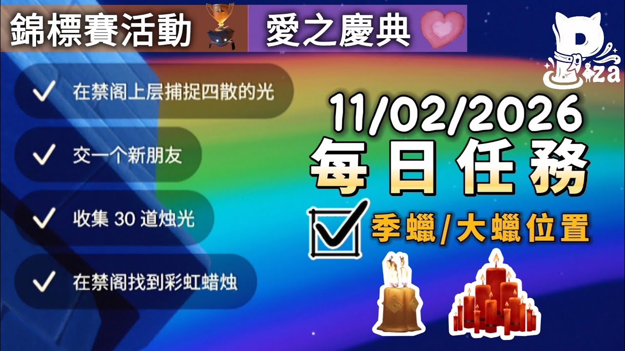 11/2/26 光遇國際服每日任務&季蠟&大蠟位置 #sky #光遇 #pizachannel