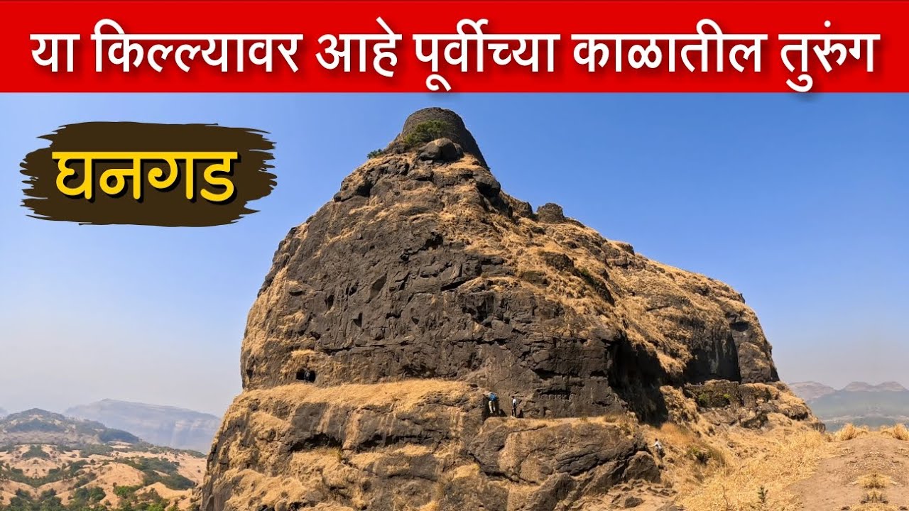 या किल्ल्यावर आहे पूर्वीच्या काळातील कारागृह | पुणे जिल्ह्याचा पहारेकरी | Ghangad Fort | Payvata