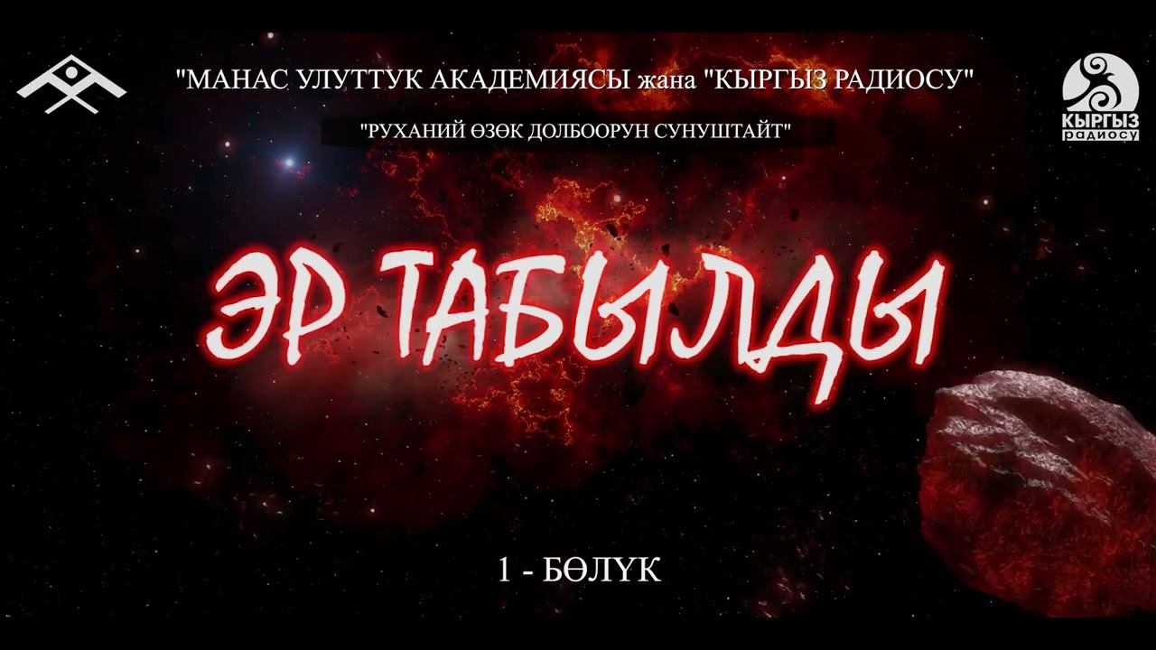 Эр Табылды (1-бөлүк) “Манас” улуттук академиясы жана “Кыргыз радиосу” “РУХАНИЙ ӨЗӨК” долбоору