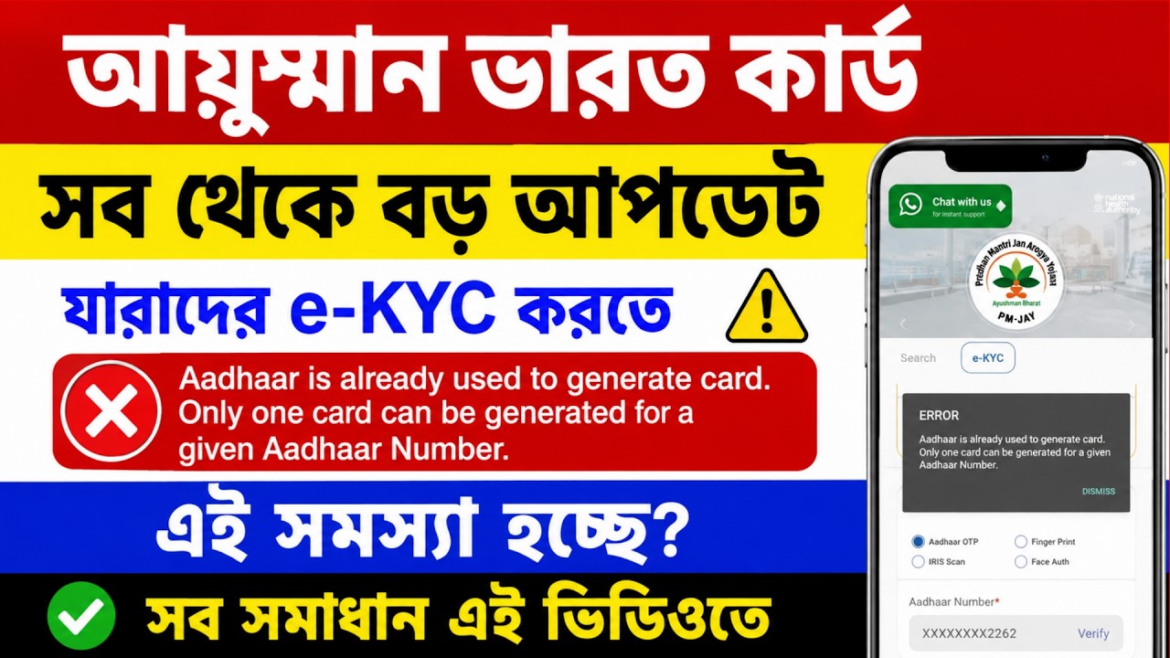 Ayushman Bharat Card Authentication/e-KYC-তে 