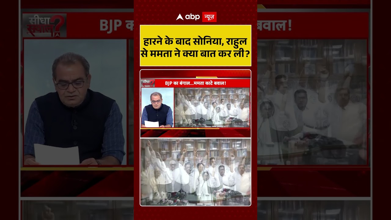 Sandeep Chaudhary | West Bengal: हारने के बाद सोनिया, राहुल से ममता ने क्या बात की| Mamata | #shorts