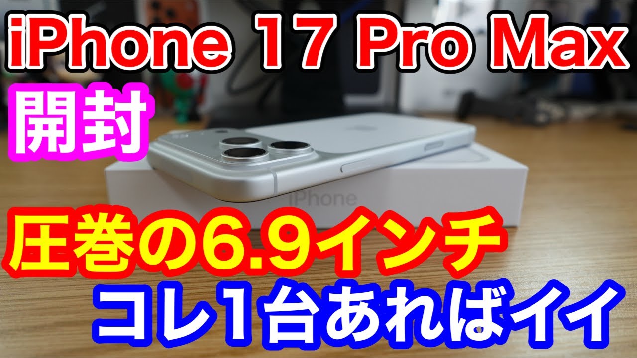 iPhone 17 Pro Max開封！圧巻の6.9インチ巨大ディスプレイはやばい。コレ1台で全て完結！