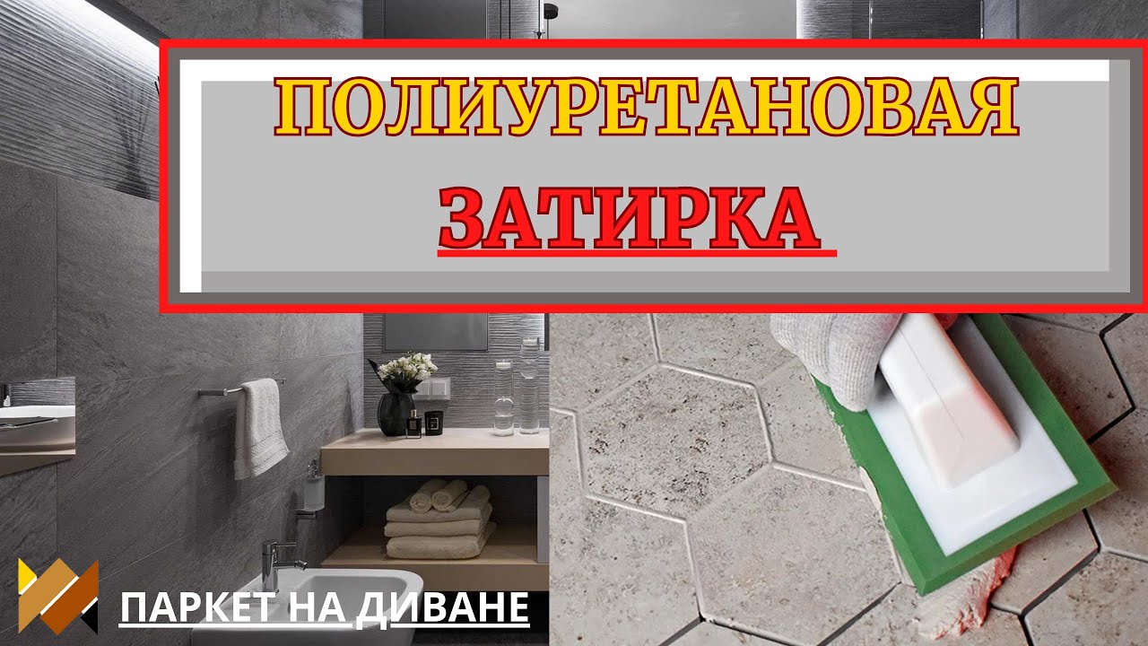 Затирка полиуретановая. Готовая затирка от Литокол