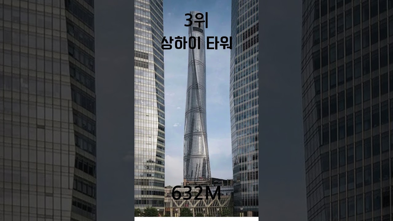 세계에서 가장 높은 탑 TOP5