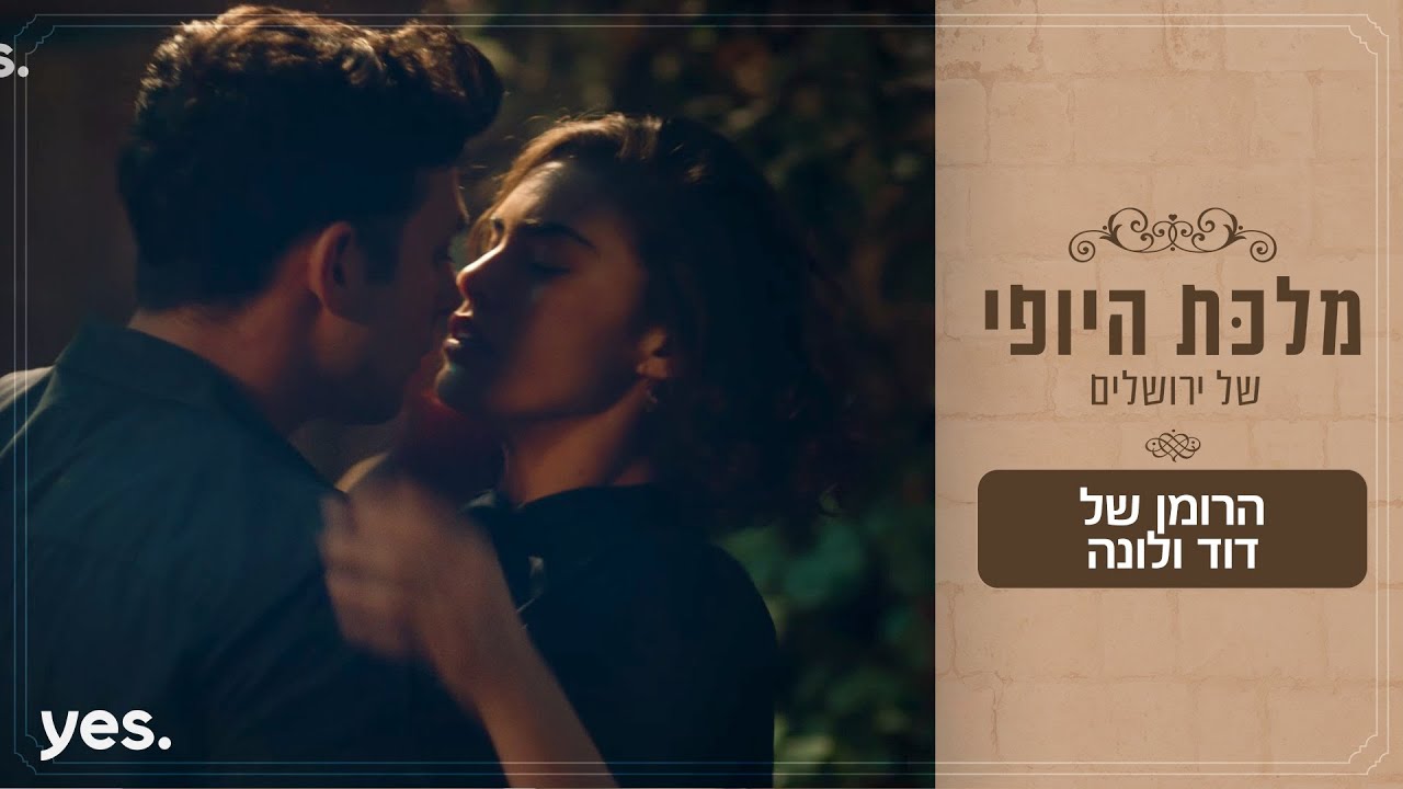 מלכת היופי של ירושלים 👸🏼 | דוד ולונה עושים את זה