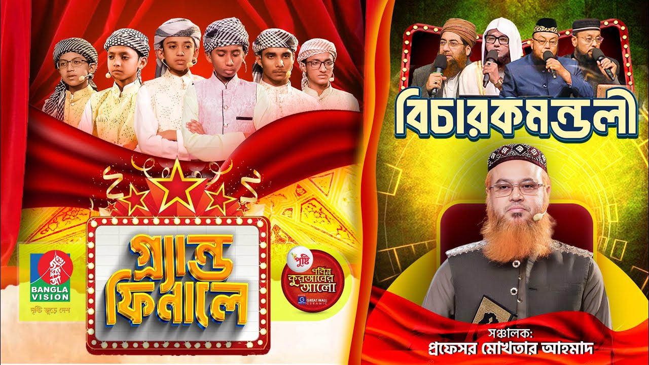 বাংলাদেশের সর্ববৃহৎ হিফজুল কুরআন প্রতিযোগিতা | গ্র্যান্ড ফিনালে | পুষ্টি পবিত্র কুরআনের আলো ২০২৪