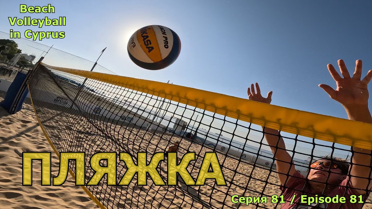 Волейбол на Кипре / 19.08.2025 / Лучшие моменты / Серия №81 | Volleyball in Cyprus / Highlights