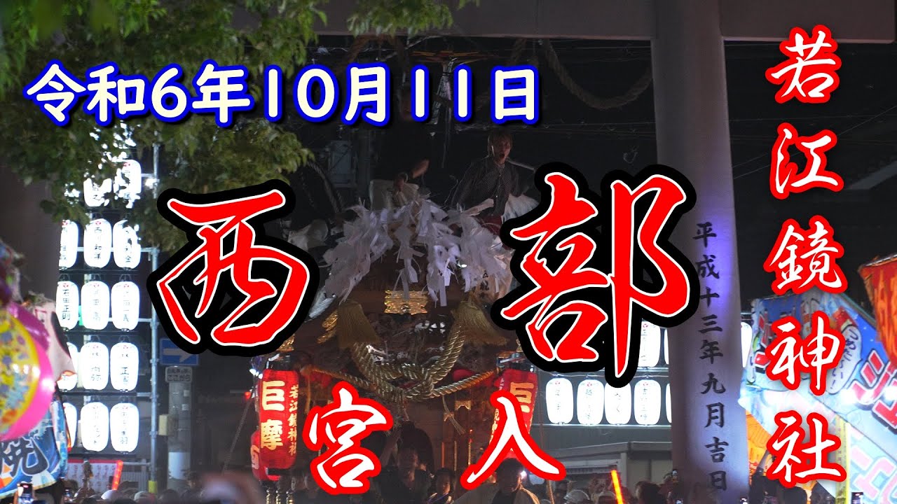 やりまわしで宮入 令和6年10月11日 東大阪市 若江鏡神社 西部 宮入