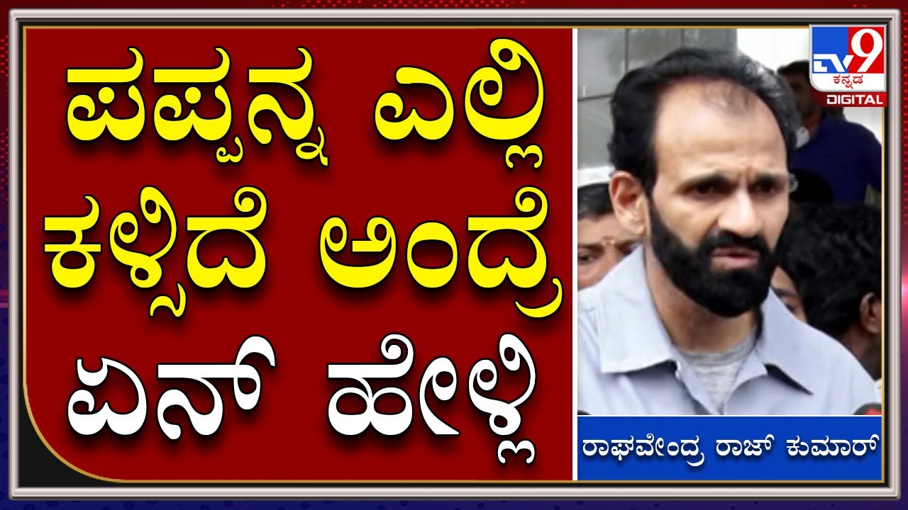 Appu Death Last Sight: ಅಪ್ಪು ಮಗಳು ನನಗೆ ಅಪ್ಪ ಅಂತಾಳೆ ಅವಳಿಗೇನು ಉತ್ತರ ಕೊಡ್ಲಿ|Tv9Kannada