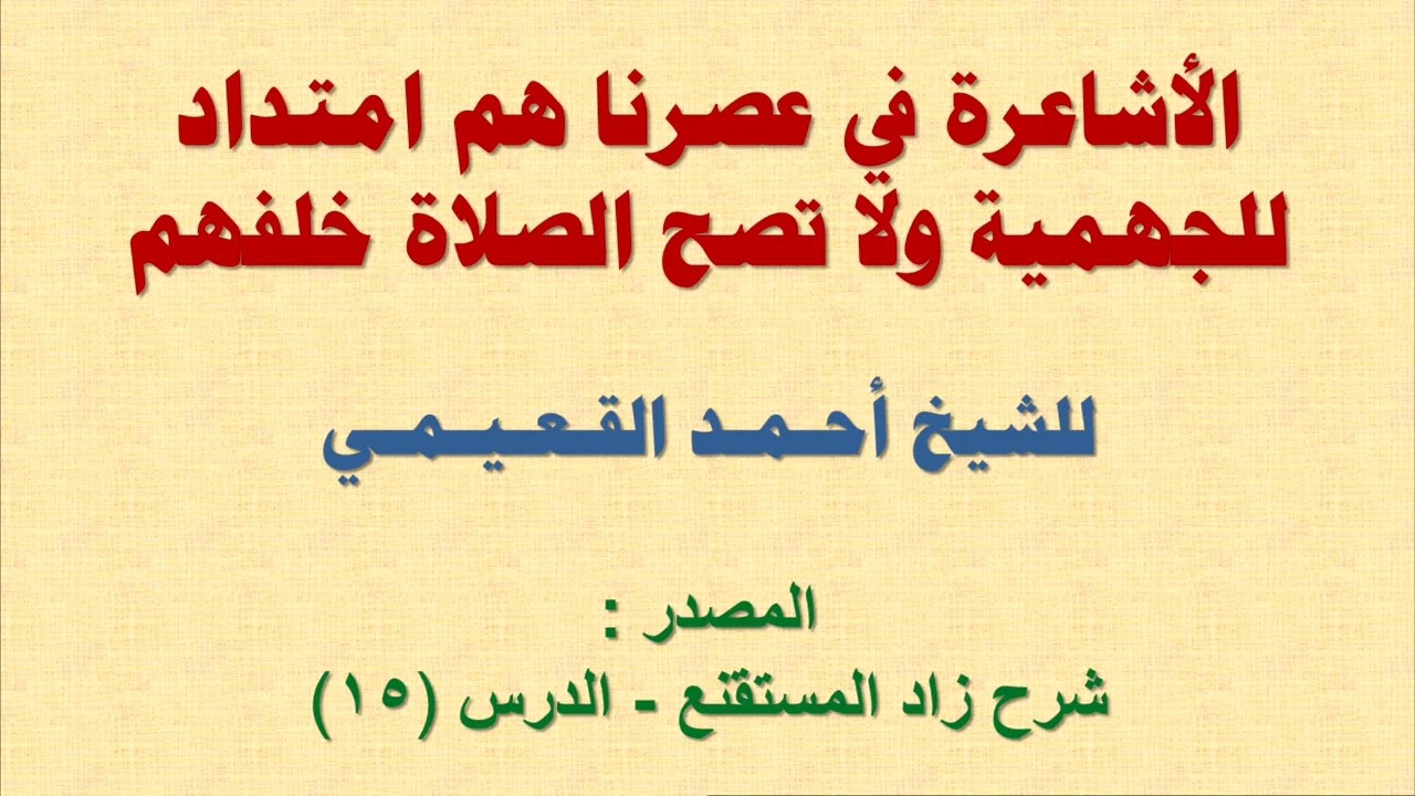 الأشاعرة في عصرنا هم امتداد للجهمية ، ولا تصح الصلاة خلفهم | الشيخ أحمد القعيمي