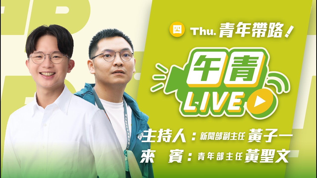 🔴【直播中】青年帶路 Team Taiwan加油！國民黨版國防預算不同調！鄭麗文堅持砍到見骨！ 2026-03-05（四）