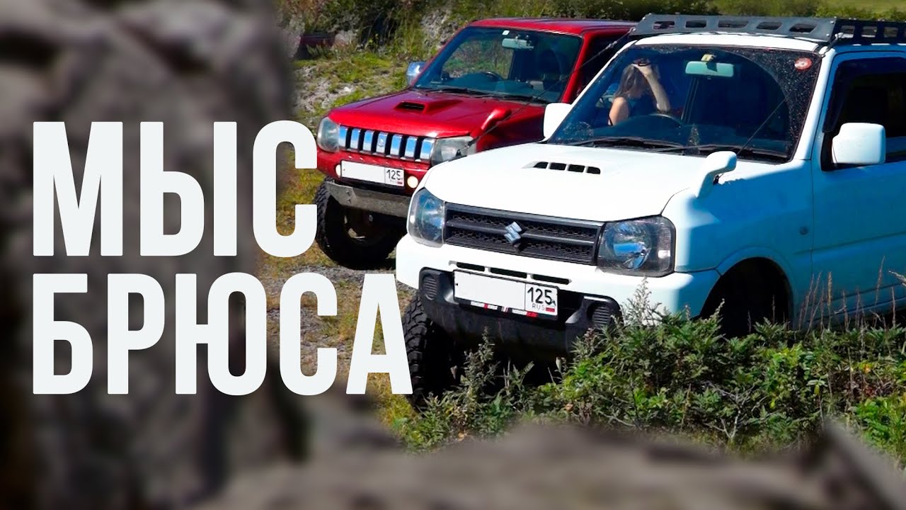 СПЕЦТЕХНИКА ДЛЯ ПУТЕШЕСТВИЙ | SUZUKI JIMNY | МЫС БРЮСА