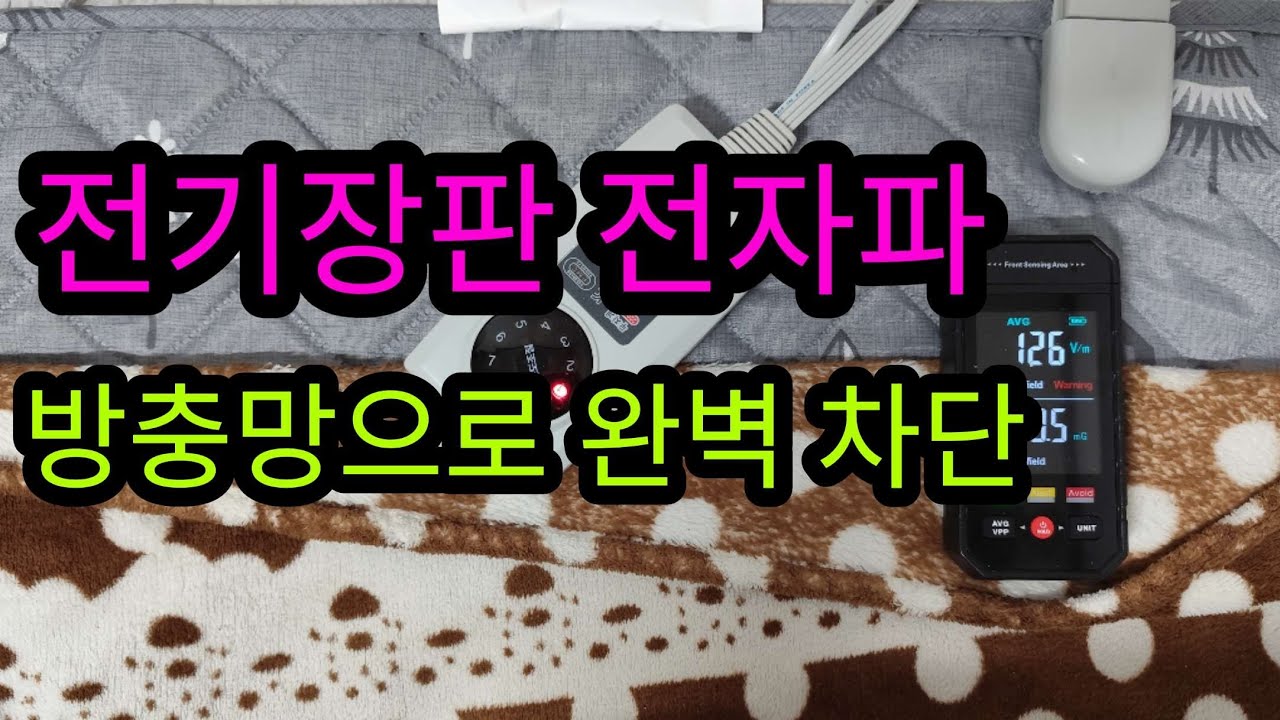 전기장판 전자파 차단방법. 방충망으로 전기장 자기장 차폐
